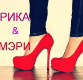 ЭрикаМэри